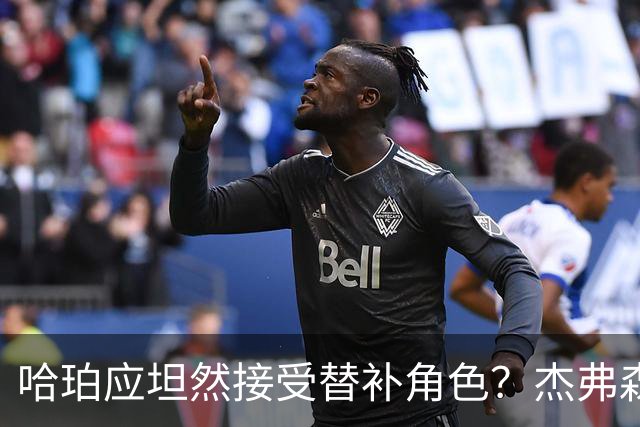 哈珀应坦然接受替补角色？杰弗森：哈登唯一打进总决赛时是第六人