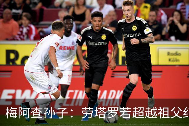 梅阿查孙子：劳塔罗若超越祖父纪录我会高兴 我曾建议签帕斯